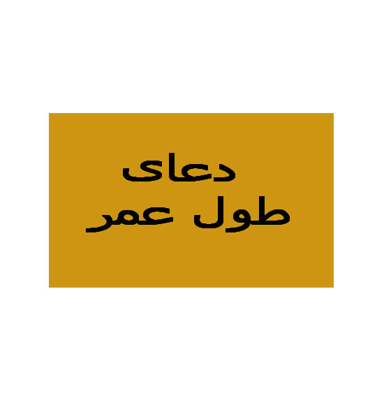 دعای طول عمر