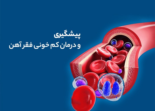 آموزش نکات مربوط به کم خونی