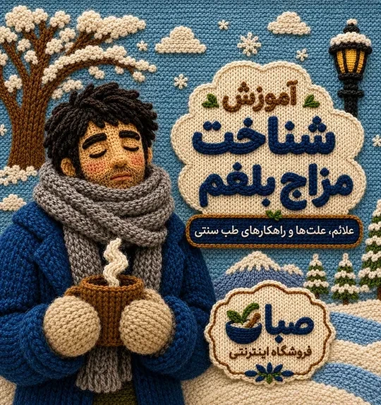 آموزش شناخت مزاج بلغم