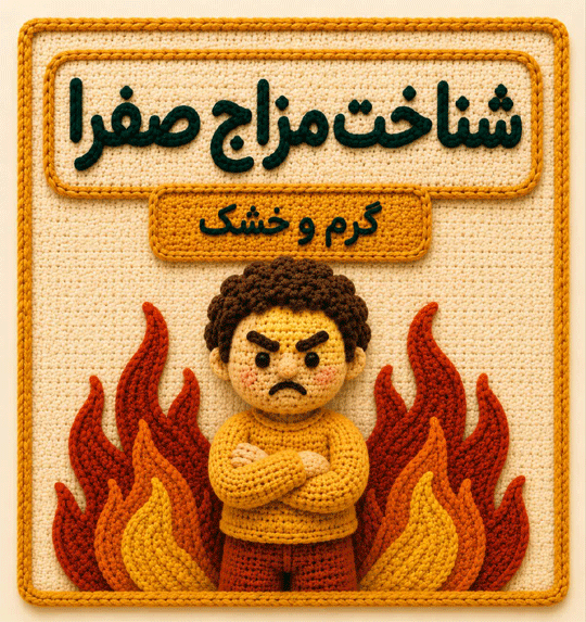 آموزش شناخت مزاج صفرا