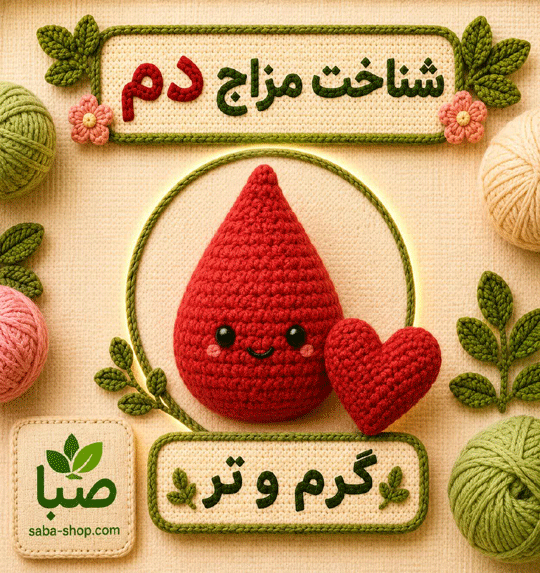 آموزش شناخت مزاج دم