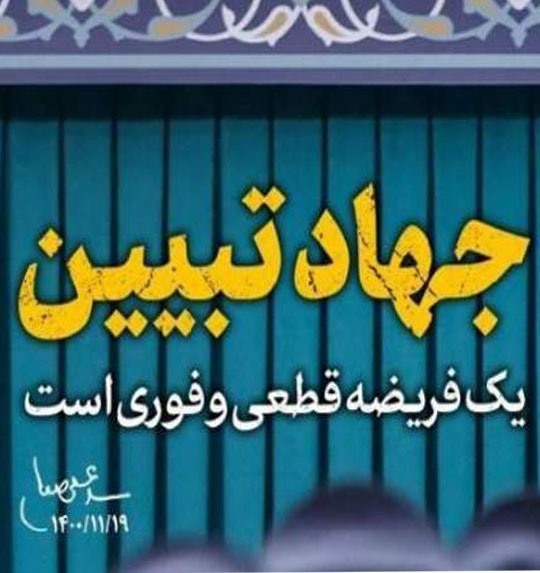 امام خامنه ای مدظله العالی: جهاد تبیین را جدی بگیرید.