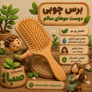 برس چوبی