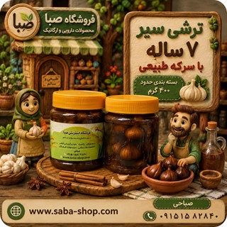 ترشی سیر ۷ ساله 