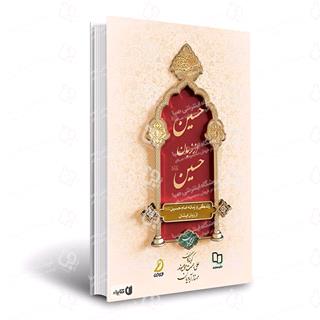 “حسین” علیه السلام از “زبان حسین” علیه السلام